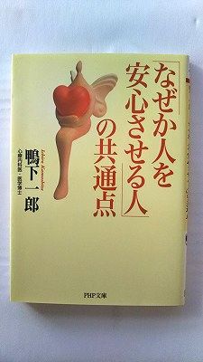 Rakuten - なぜか人を安心させる人 の共通点 (PHP文庫) 鴨下 一郎 中古 9784569663555 送料無料