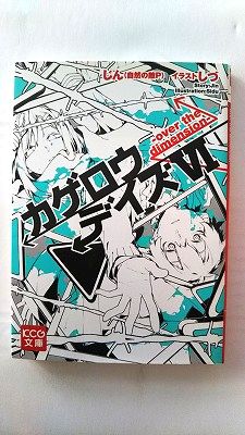 Rakuten - カゲロウデイズVI over the dimension (KCG文庫) じん 自然の敵P 中古 9784047303263 送料無料