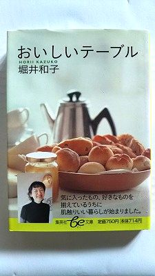 Rakuten - おいしいテーブル (be文庫) 堀井 和子 中古 9784086500869 送料無料
