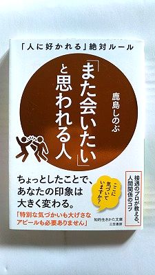 Rakuten - また会いたい と思われる人 人に好かれる 絶対ルール (知的生きかた文庫) 鹿島 しのぶ 中古 9784837988083 送料無料