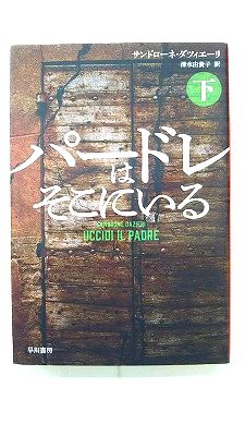 Rakuten - パードレはそこにいる 下 (ハヤカワ ミステリ文庫) サンドローネ ダツィエーリ 中古 9784151822025 送料無料