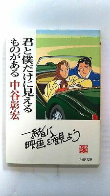 君と僕だけに見えるものがある PHP研究所 中谷彰宏 中谷彰宏 PHP文庫 中古 配送費無料9784569572345