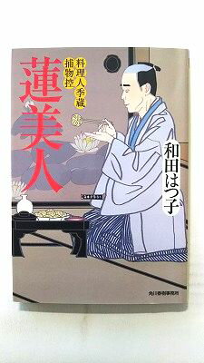Rakuten - 蓮美人 料理人季蔵捕物控 角川春樹事務所 和田はつ子 和田はつ子 ハルキ文庫 中古 配送費無料9784758437769