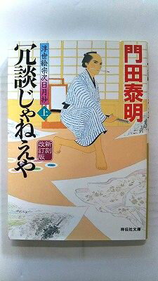 Rakuten - 冗談じゃねえや 浮世絵宗次日月抄 上 新刻改訂版 祥伝社 門田泰明 門田泰明 祥伝社文庫 中古 配送費無料9784396347710