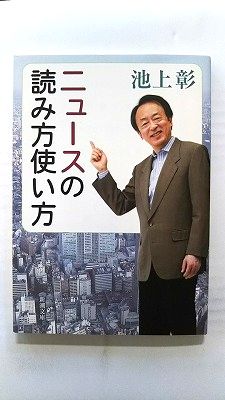 Rakuten - ニュ-スの読み方使い方 新潮社 池上彰 池上彰 新潮文庫 中古 配送費無料9784101330716