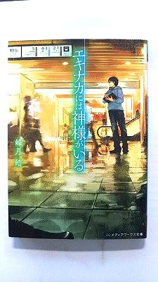 商品状態：コンディション：中古品 - 非常に良いJANコード：9784048656788タイトル：エキナカには神様がいる/KADOKAWA/峰月皓タイトルカナ：エキナカ ニワ カミサマ ガ イル著者：峰月皓著者カナ：ホウズキ、コウ出版社：KADOKAWA出版社カナ：カドカワ発売日：2015年12月25日シリーズ名：メディアワ−クス文庫シリーズ名カナ：メディアワークス ブンコページ数：283p