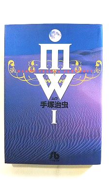 MW（ムウ） 1/小学館/手塚治虫/手塚治虫/小学館文庫 中古 9784091920041 送料無料