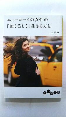 Rakuten - ニューヨークの女性の 強く美しく 生きる方法 (だいわ文庫) エリカ 中古 9784479306900 送料無料