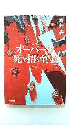 Rakuten - オーパーツ 死を招く至宝 (宝島社文庫) 蒼井 碧 中古 9784800291851 送料無料