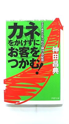 カネをかけずにお客をつかむ! (PHP文庫) 神田 昌典 中古 9784569662695 送料無料