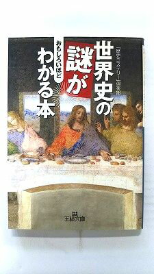 世界史の謎がおもしろいほどわかる本 (王様文庫) 歴史ミステリー倶楽部 中古 9784837963134 送料無料