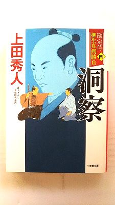 Rakuten - 勘定侍 柳生真剣勝負 4 洞察 (小学館文庫) 上田 秀人 中古 9784094070460 送料無料