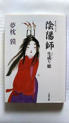商品状態：コンディション：中古品-非常に良いJANコード：9784167528096タイトル：陰陽師 生成り姫 (文藝春秋文庫)著者：夢枕獏出版社：文藝春秋発売日：2003年389pページ