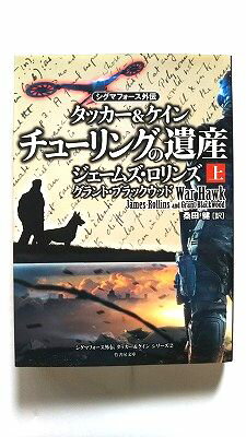 乐天商城 - チューリングの遺産 タッカー&ケイン 上 (竹書房文庫) ジェームズ グラント ブラックウッド 桑田健 中古 9784801912847 送料無料
