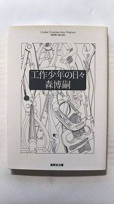 Rakuten - 工作少年の日々 (集英社文庫) 森博嗣 中古 9784087462548 送料無料
