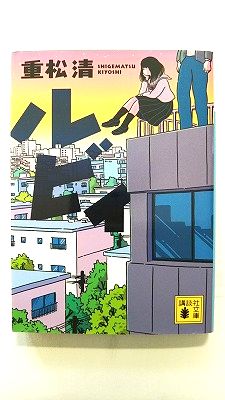 Rakuten - ルビィ (講談社文庫) 重松清 中古 9784065208656 送料無料