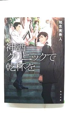 Rakuten - 神酒クリニックで乾杯を (KADOKAWA文庫) 知念実希人 中古 9784041035696 送料無料