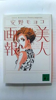 美人画報 (講談社文庫) 安野モヨコ 中古 9784062747936 送料無料