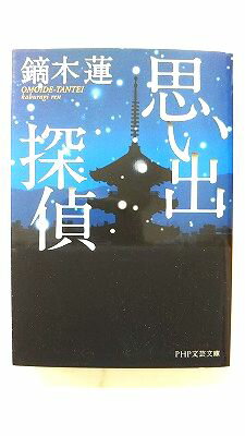 思い出探偵 (PHP研究所文庫) 鏑木蓮 中古 9784569679389 送料無料