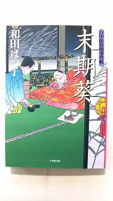 末期葵 口中医桂助事件帖 (小学館文庫) 和田はつ子 中古 9784094083859 送料無料