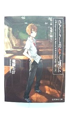 商品状態：コンディション：中古品-非常に良いJANコード：9784061389021タイトル：ひぐらしのなく頃に 第1話 鬼隠し編 下 (星海社 講談社文庫)著者：竜騎士07出版社：星海社 講談社発売日：2011年295pページ