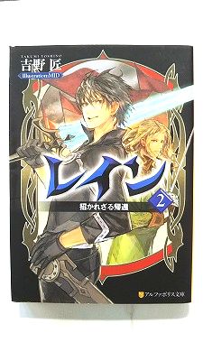 Teens Paperbacks - レイン 2 アルファポリス 吉野匠 吉野匠 アルファポリス文庫 中古 配送費無料9784434133145