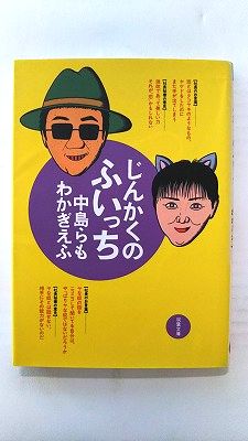 じんかくのふいっち 双葉社 中島らも 中島らも、わかぎえふ 双葉文庫 中古 配送費無料9784575710847