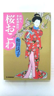 桜おこわ 料理人季蔵捕物控 角川春樹事務所 和田はつ子 和田はつ子 ハルキ文庫 中古 配送費無料9784758439961