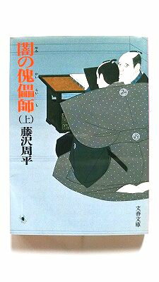闇の傀儡師 上 文藝春秋 藤沢周平 藤沢周平 文春文庫 中古 9784167192082 送料無料