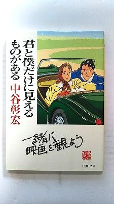 君と僕だけに見えるものがある/PHP研究所/中谷彰宏/中谷彰宏/PHP文庫 中古 9784569572345 送料無料