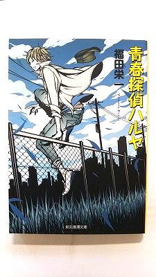 Rakuten - 青春探偵ハルヤ/東京創元社/福田栄一/福田栄一/創元推理文庫 中古 9784488449117 送料無料