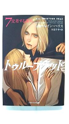 トゥル-ブラッド 7/シャ－レイン・ハリス、田辺千幸/ソフトバンク文庫 中古 9784797361704 送料無料