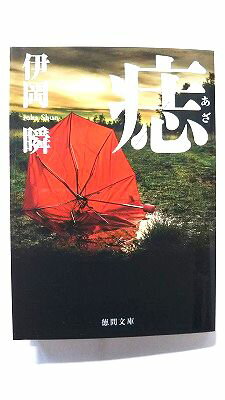 Rakuten - 痣 (徳間書店文庫) 伊岡瞬 中古 9784198944063 送料無料