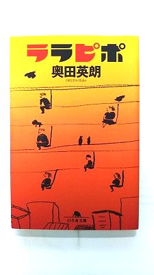 ララピポ (幻冬舎文庫) 奥田 英朗 中古 9784344411661 送料無料