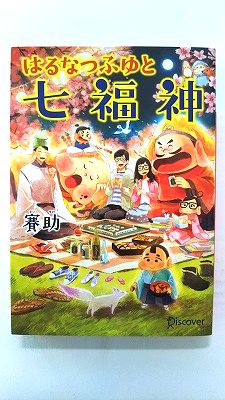 はるなつふゆと七福神 本のサナギ賞受賞作 (ディスカヴァー文庫) 賽助 中古 9784799320457 送料無料