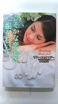 Rakuten - ひそかな恋心に振りむいて 竹書房 サリ-・マッケンジ- サリ－・マッケンジ－、山田香里 ラズベリ－ブックス 中古 配送費無料9784812494349