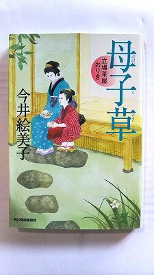 母子草 立場茶屋おりき 角川春樹事務所 今井絵美子 今井絵美子 ハルキ文庫 中古 配送費無料9784758435826