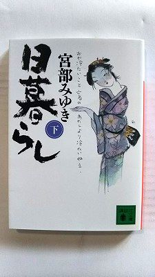 Rakuten - 日暮らし 下/講談社/宮部みゆき/宮部みゆき/講談社文庫 中古 9784062762052 送料無料