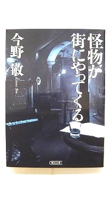 Rakuten - 怪物が街にやってくる (朝日文庫) 今野 敏 中古 9784022645050 送料無料