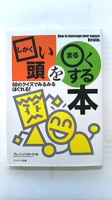 □い頭を〇まるくする本 88のクイズでみるみるほぐれる! (サンマーク文庫) ブレーン バスターズ 中古 9784763181947 送料無料