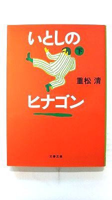 Rakuten - いとしのヒナゴン 下 (文春文庫) 重松 清 中古 9784167669065 送料無料