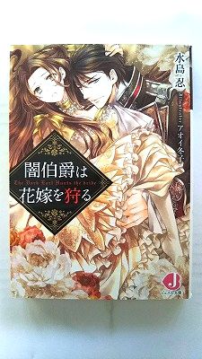 Rakuten - 闇伯爵は花嫁を狩る (ジュエル文庫) 水島忍 中古 9784048657822 送料無料