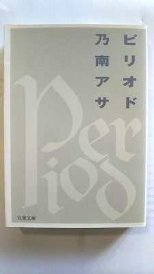 乐天商城 - ピリオド (双葉社文庫) 乃南アサ 中古 9784575508239 送料無料