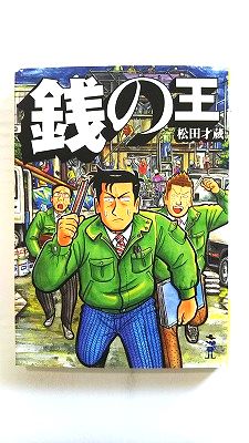 乐天商城 - 銭の王 (新風舎文庫) 松田才蔵 中古 9784289505623 送料無料