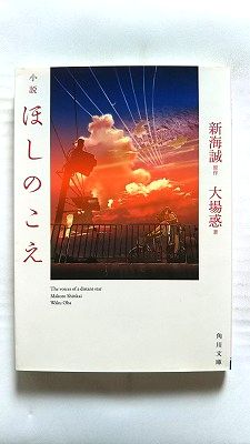 Rakuten - 小説ほしのこえ (KADOKAWA文庫) 新海誠 大場惑 中古 9784041026281 送料無料