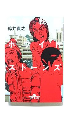 Rakuten - 雅楽戦隊ホワイトストーンズ (幻冬舎文庫) 鈴井貴之 中古 9784344414617 送料無料