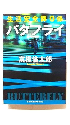 Rakuten - バタフライ (祥伝社文庫) 富樫倫太郎 中古 9784396341756 送料無料