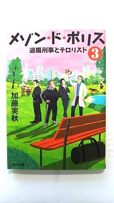 Other - メゾン ド ポリス 3 (KADOKAWA文庫) 加藤実秋 中古 9784041074282 送料無料
