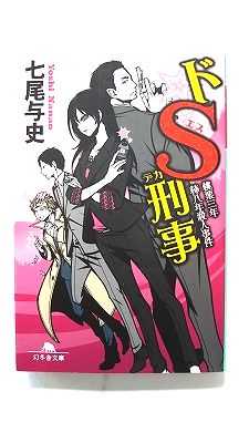 Reissue Books - ドS刑事 デカ 4 (幻冬舎文庫) 七尾与史 中古 9784344425521 送料無料