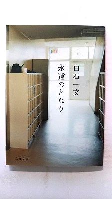 Rakuten - 永遠のとなり (文藝春秋文庫) 白石一文 中古 9784167772024 送料無料